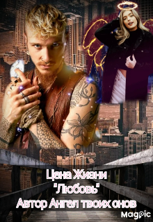 Книга. "Цена Жизни"Любовь"" читать онлайн