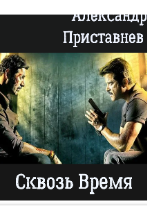 Книга. "Сквозь Время" читать онлайн