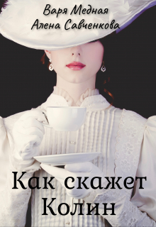 Книга. "Как скажет Колин" читать онлайн