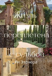 Книга. "Жизнь переплетена с судьбой" читать онлайн