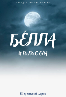 Книга. "Белла и голос сна" читать онлайн