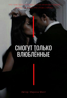 Книга. "Смогут только влюблённые" читать онлайн