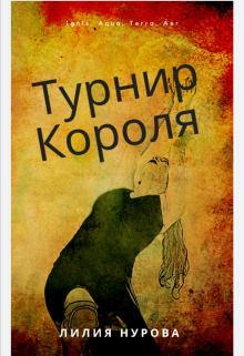 Книга. "Турнир Короля" читать онлайн