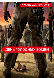 Книга. "День голодных зомби" читать онлайн