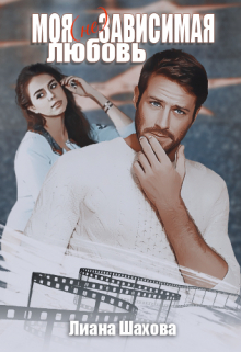 Книга. "Моя (не)зависимая любовь" читать онлайн