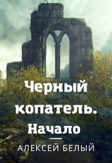 Книга. "Черный Копатель. Начало" читать онлайн