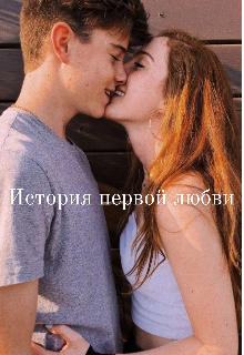 Книга. "История первой любви" читать онлайн