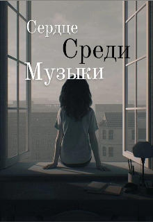 Книга. "Сердце среди музыки " читать онлайн