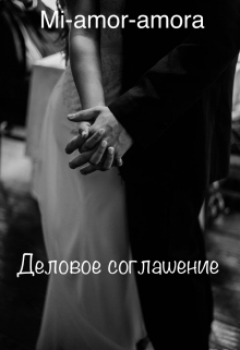 Книга. "Деловое соглашение " читать онлайн