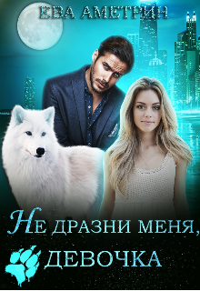Книга. "Не дразни меня, девочка" читать онлайн