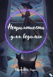 Книга. "Неприятности для ведьмы" читать онлайн
