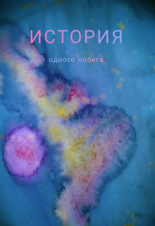 Книга. "История одного побега" читать онлайн