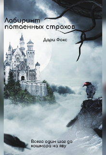Книга. "Лабиринт потаенных страхов " читать онлайн
