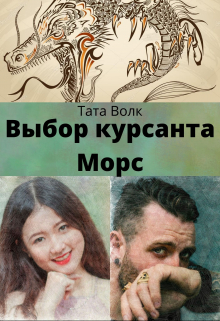 Книга. "Выбор курсанта Морс" читать онлайн