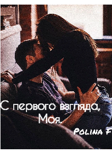 Книга. "С первого взгляда, моя." читать онлайн