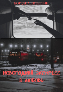 Книга. "Новогодний экспресс в любовь" читать онлайн