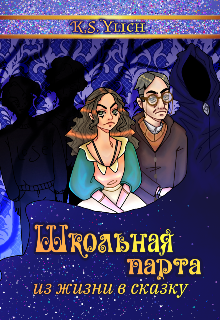 Книга. "Школьная парта. Из жизни в сказку" читать онлайн