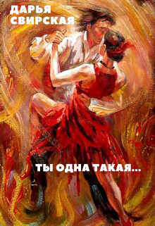Книга. "Ты одна такая..." читать онлайн