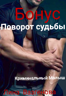 Книга. " "Поворот судьбы" Криминальный Малыш " читать онлайн