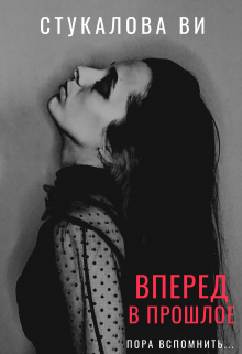 Книга. "Вперёд в прошлое" читать онлайн