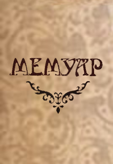 Книга. "Мемуар. Часть I." читать онлайн
