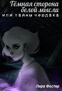 Книга. "Тёмная сторона белой мысли " читать онлайн