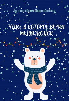 Книга. "Чудо, в которое верил медвежонок" читать онлайн