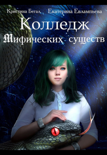 Книга. "Колледж Мифических существ" читать онлайн