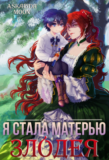 Книга. "Я стала матерью злодея" читать онлайн