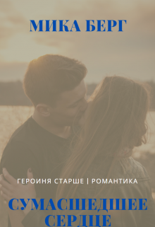 Книга. "Сумасшедшее сердце" читать онлайн