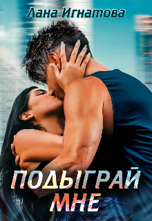 Книга. "Подыграй мне! " читать онлайн