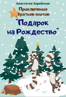 Книга. "Подарок на Рождество" читать онлайн