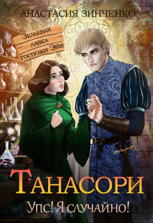 Книга. "Танасори" читать онлайн