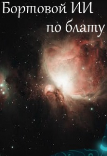 Книга. "Бортовой Искин по блату" читать онлайн