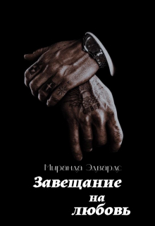 Книга. "Завещание на любовь" читать онлайн