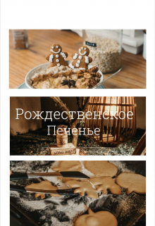 Книга. "Рождественское печенье" читать онлайн