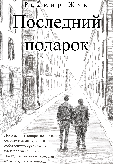 Книга. "Последний подарок" читать онлайн