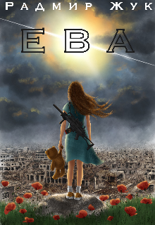 Книга. "Ева" читать онлайн
