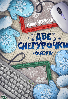 Книга. "Две Снегурочки" читать онлайн