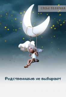 Книга. "Родственников не выбирают" читать онлайн