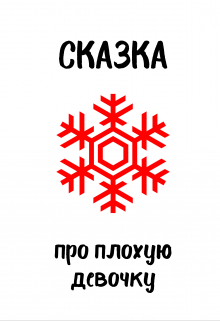Книга. "Сказка про плохую девочку, которая хотела счастья" читать онлайн