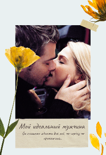 Книга. "Мой идеальный мужчина" читать онлайн