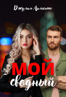 Книга. "Мой сводный " читать онлайн
