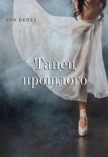 Книга. "Танец прошлого" читать онлайн