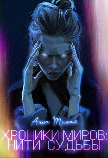 Книга. "Хроники Миров: Нити Судьбы" читать онлайн