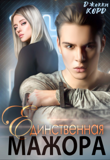 Книга. "Единственная мажора" читать онлайн
