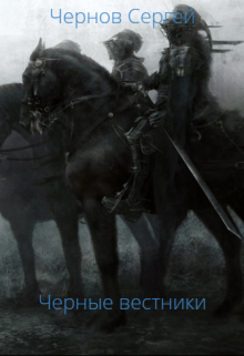 Книга. "Черные вестники. Отродья империи" читать онлайн