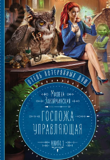 Книга. "Отель потерянных душ. Госпожа управляющая" читать онлайн