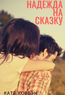 Книга. "Надежда на сказку" читать онлайн