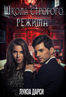 Книга. "Школа строгого режима" читать онлайн